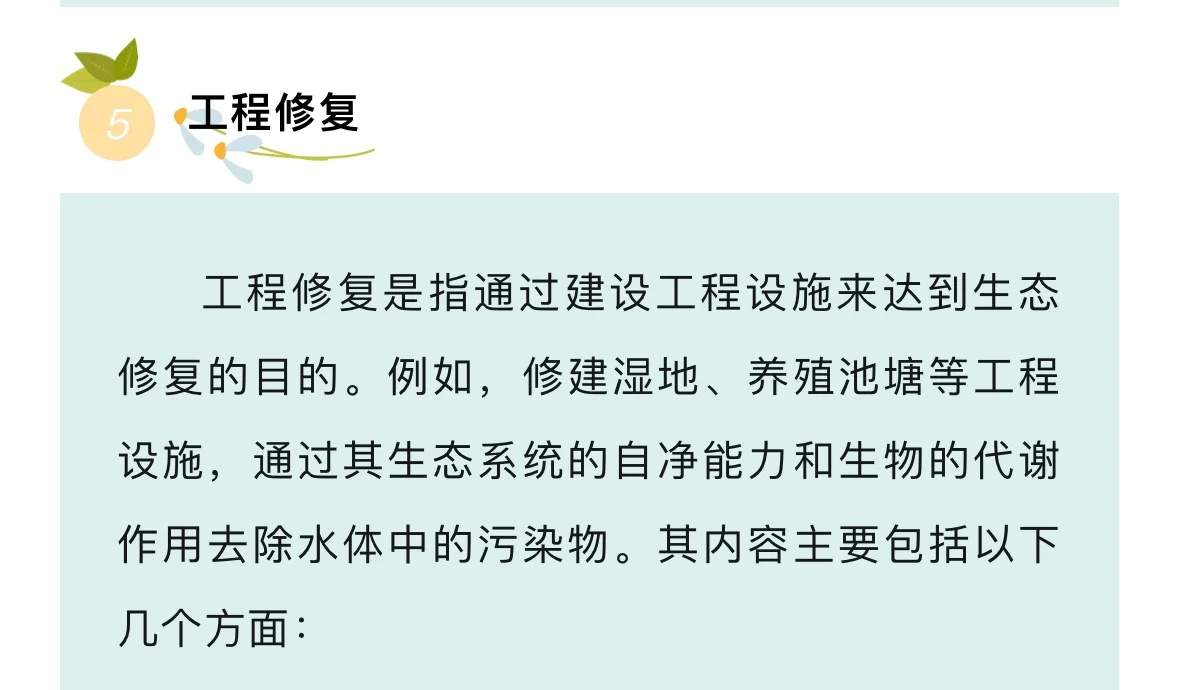 水环境生态修复的主要措施…