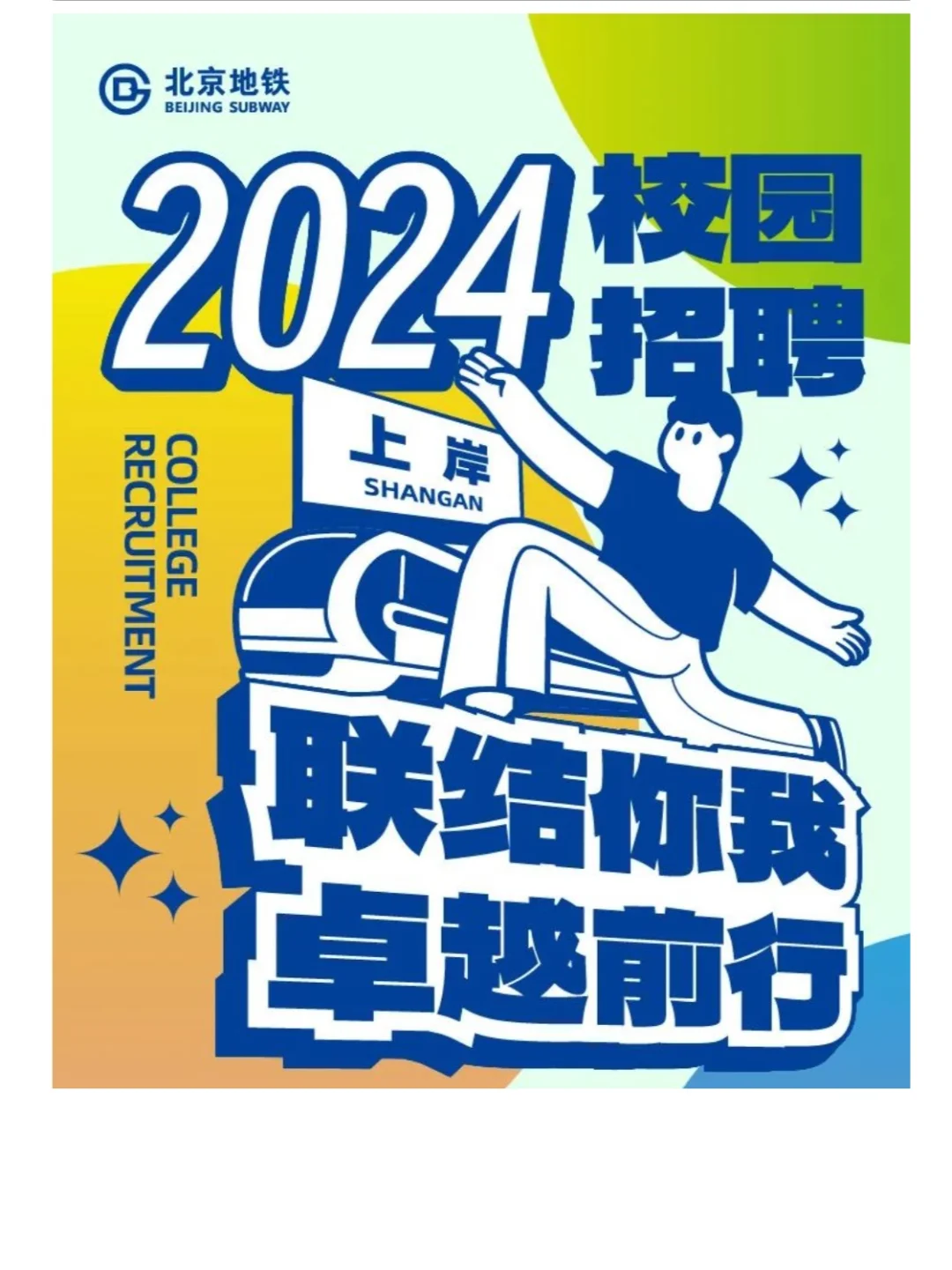 北京地铁2024届校招