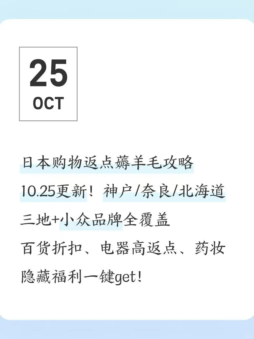 10.25日本返点｜神户/奈良/北海道返点攻略
