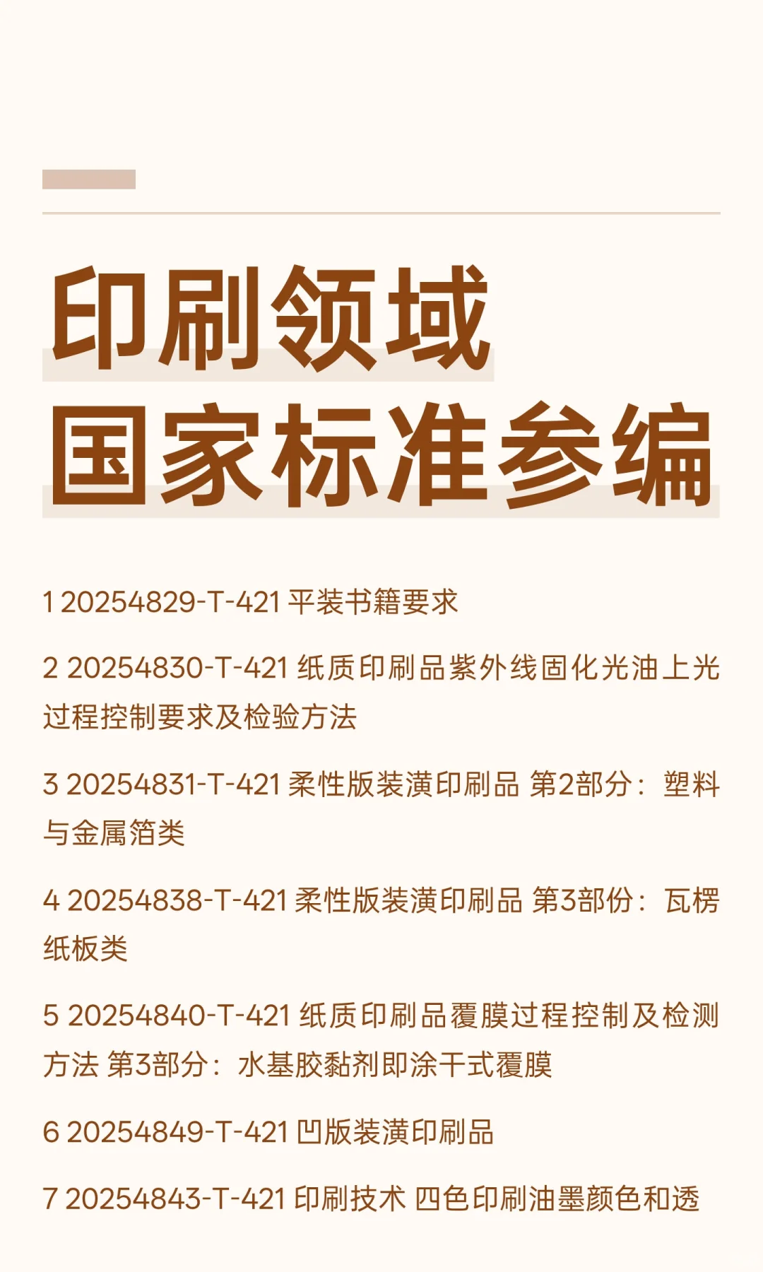 印刷领域国家标准参编