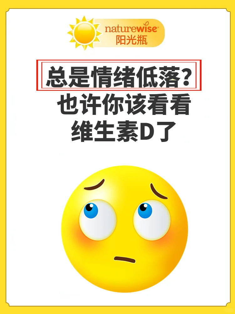 总是情绪低落？也许你该看看维生素D了