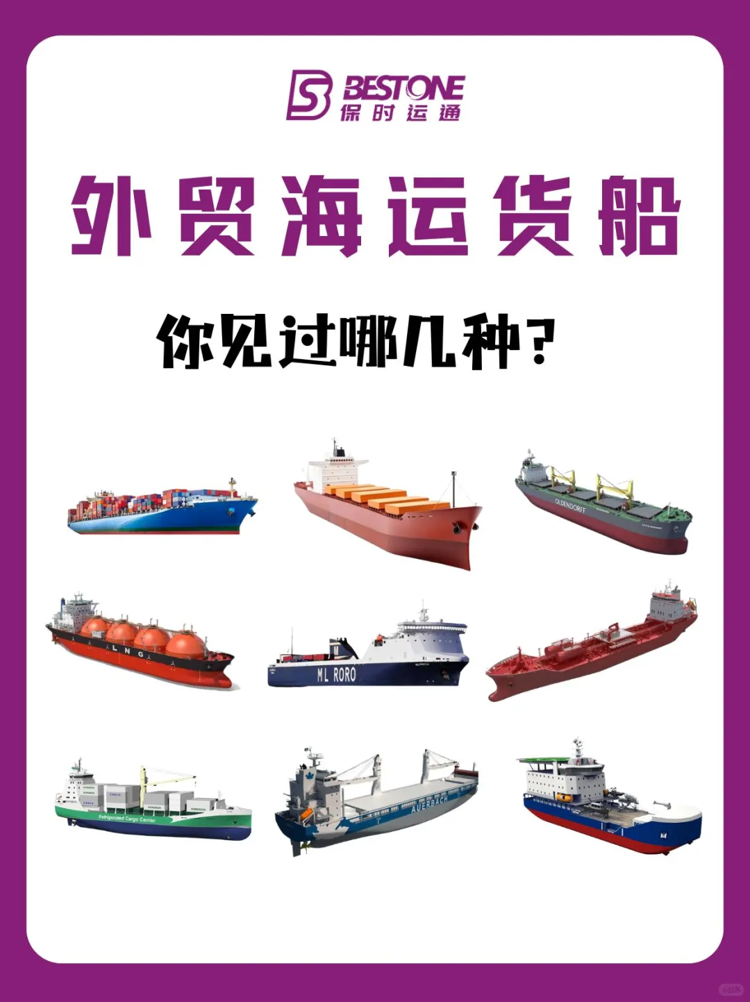 全球海运货轮大揭秘！10种海运巨兽