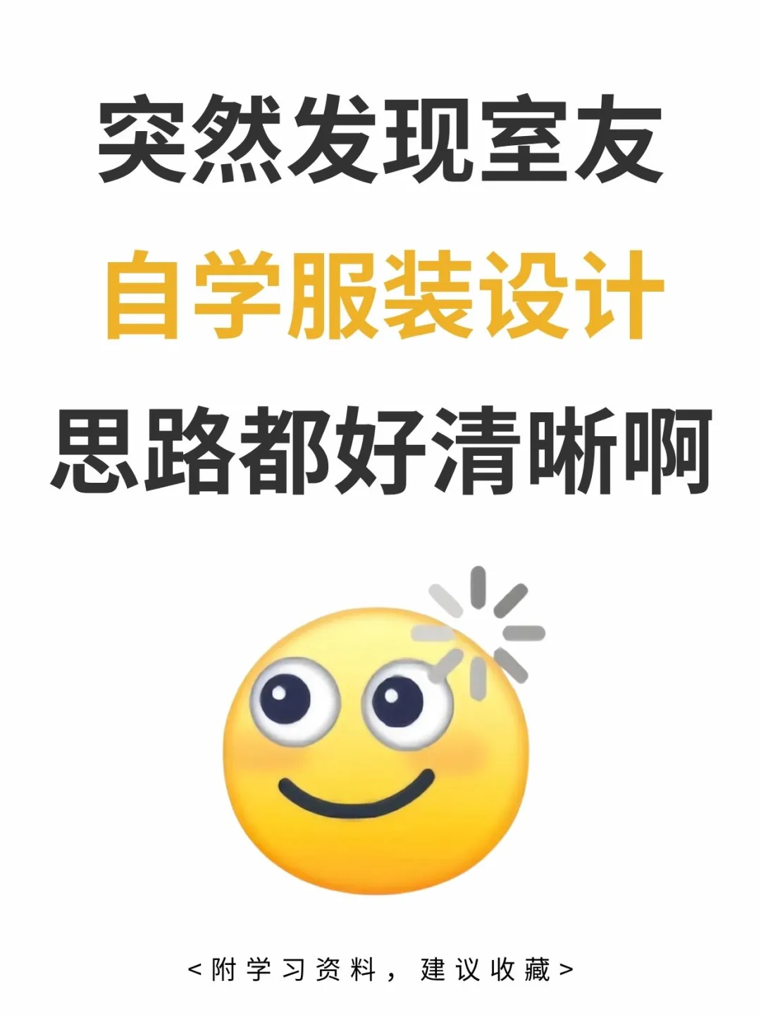 突然发现室友自学服装设计的思路都好清晰啊