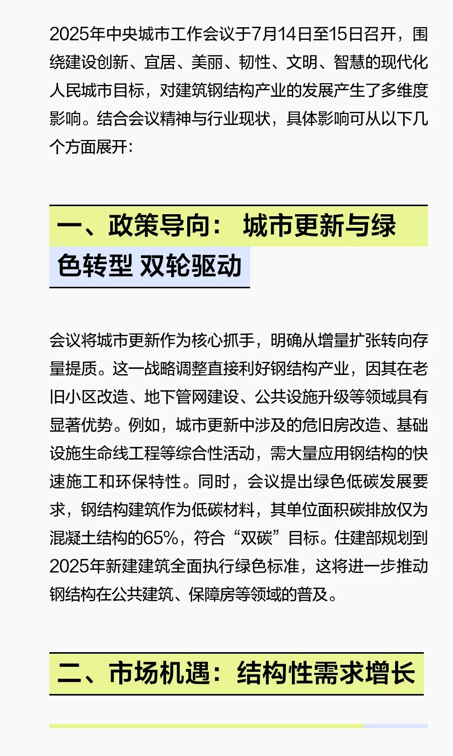 中央城市工作会议对钢结构产业发展影响