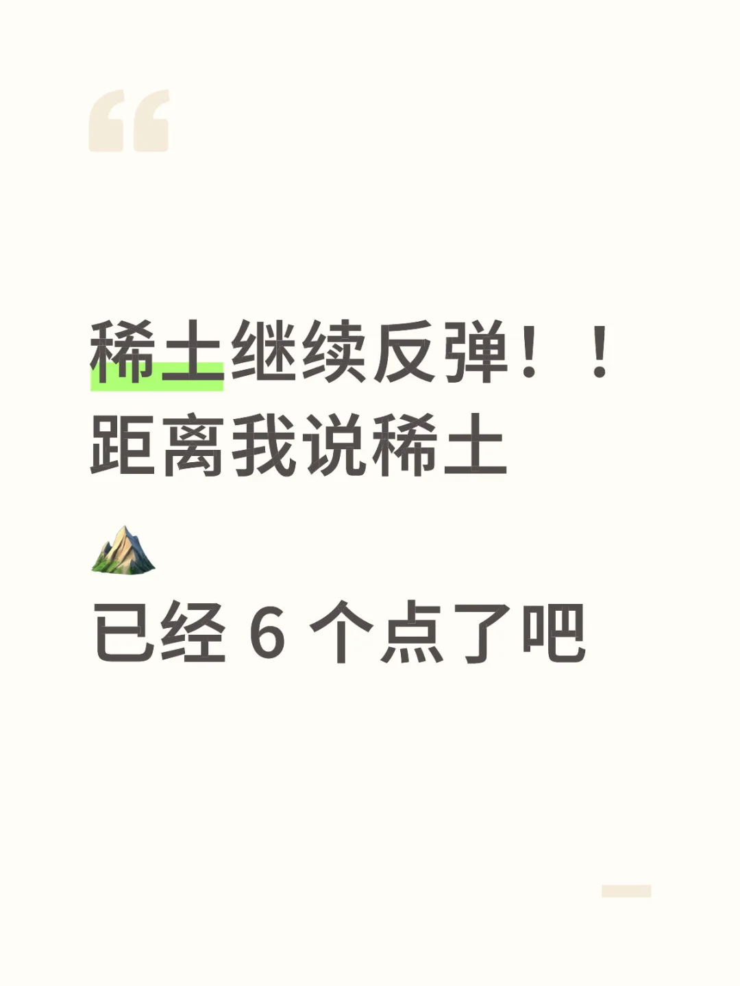 稀土继续反弹！！