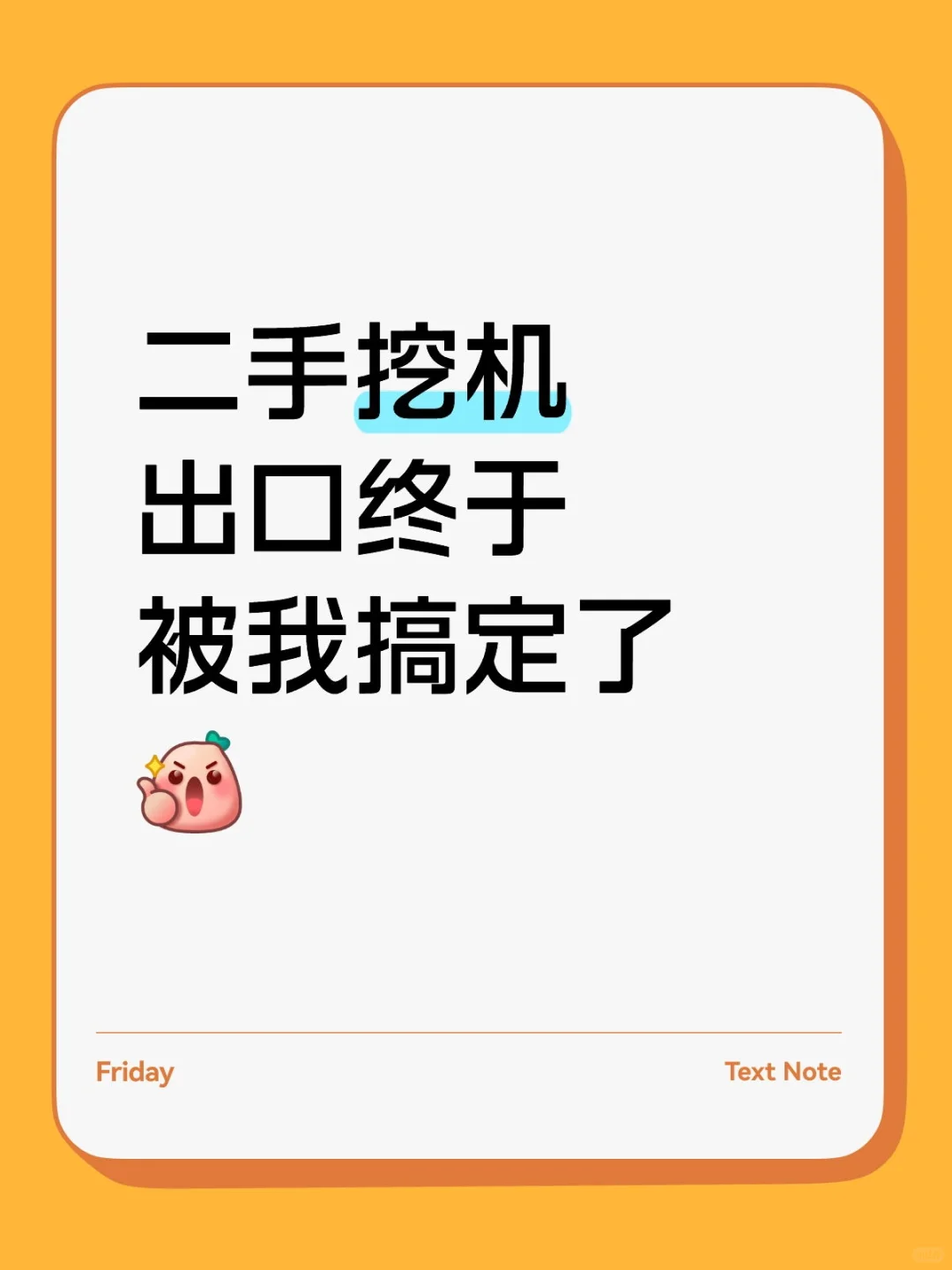 二手挖掘机出口终于被我搞定了