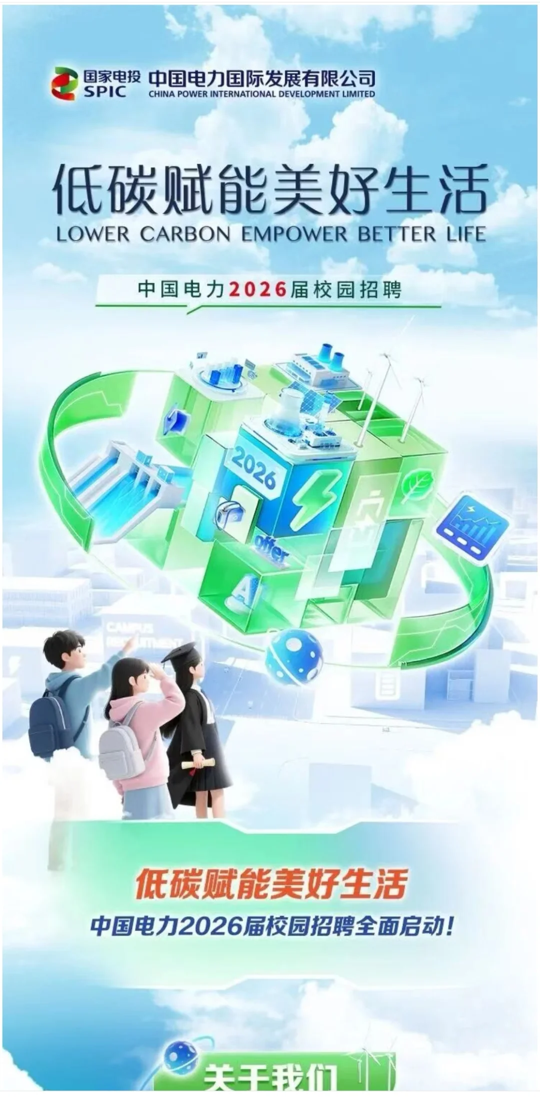 中国电力国际发展有限公司2026届校招