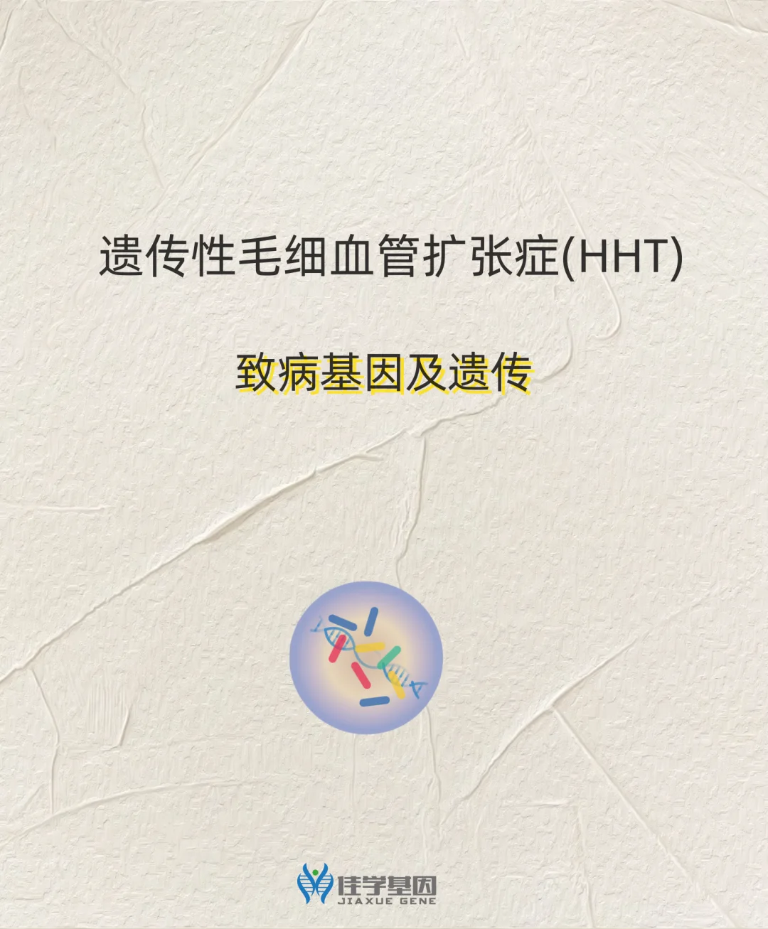 遗传性毛细血管扩张症(HHT)致病基因及遗传
