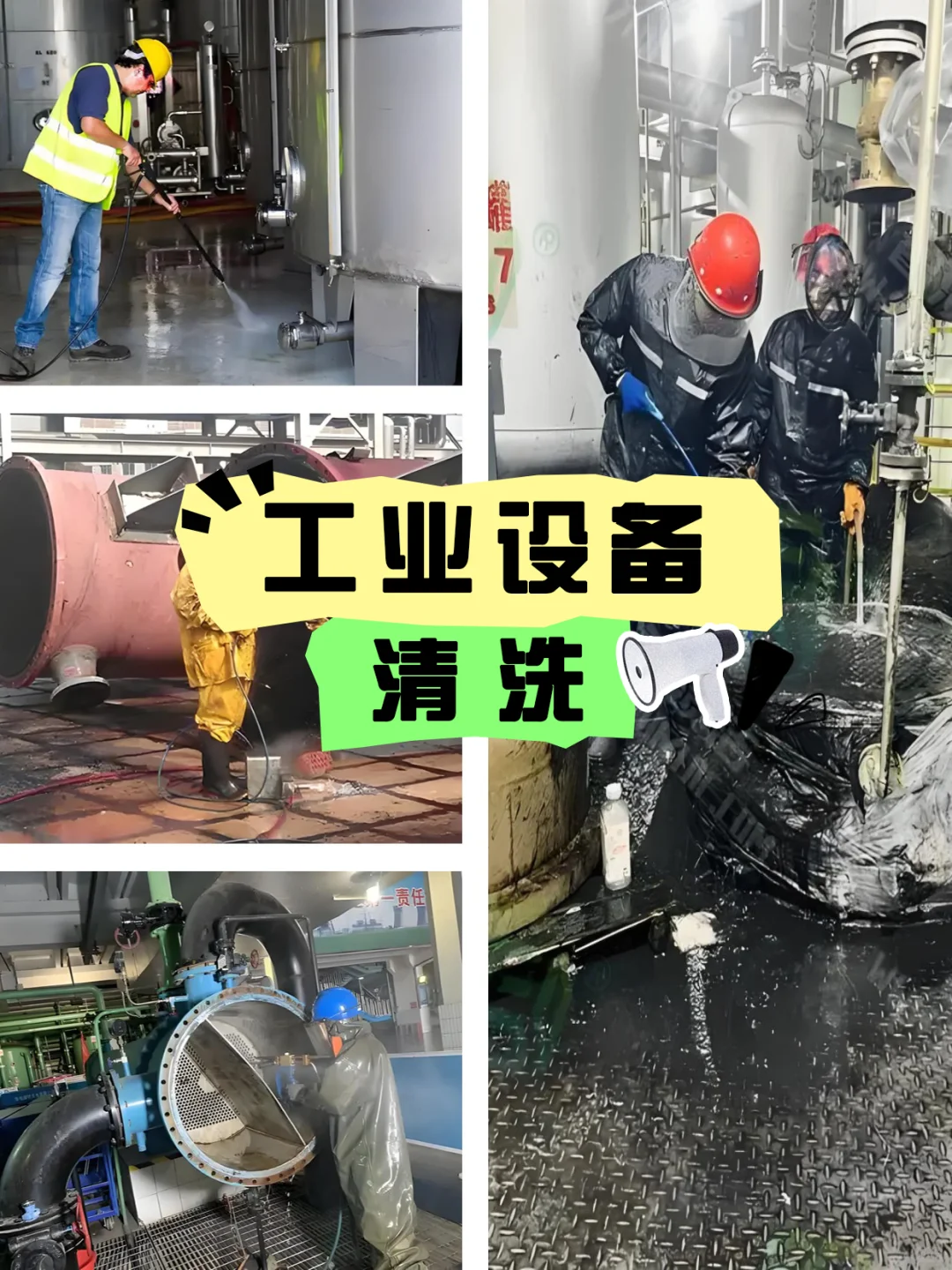 专业工业设备清洗，直接焕然一新✨