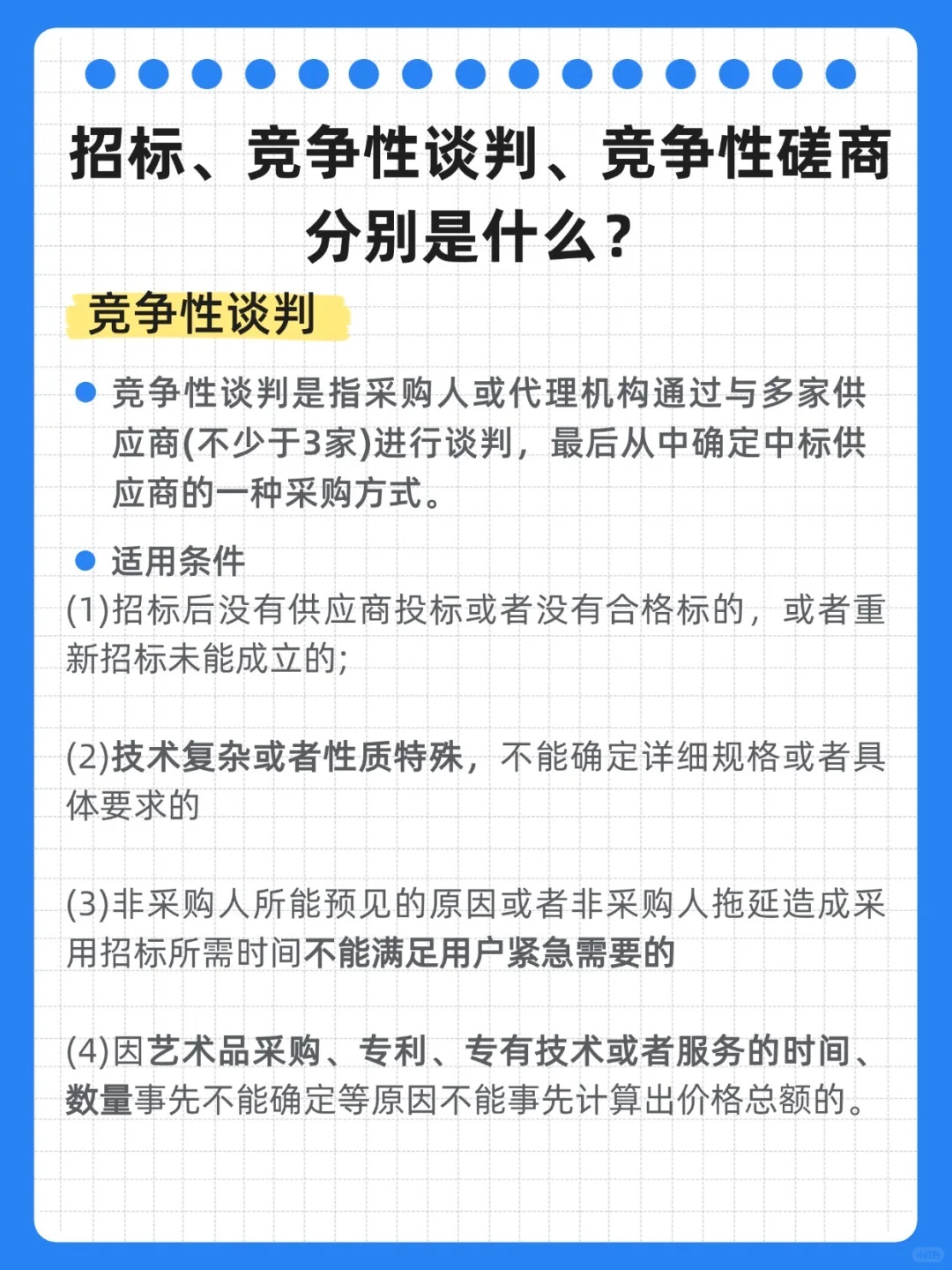 ?招标、竞争性谈判、竞争性磋商分别