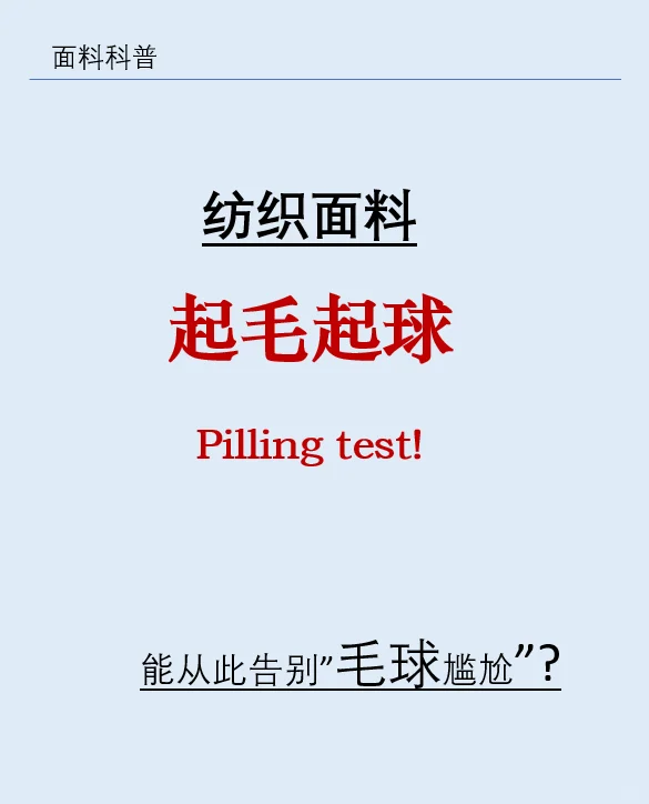 纺织面料ll起毛起球？别慌！有办法！