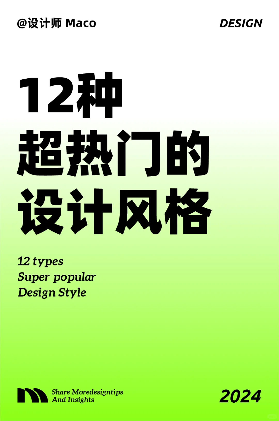 12种超热门的设计风格