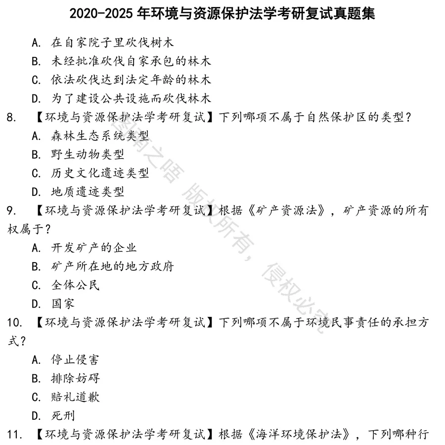 环境与资源保护法学考研复试招聘考试资料真题笔试面试