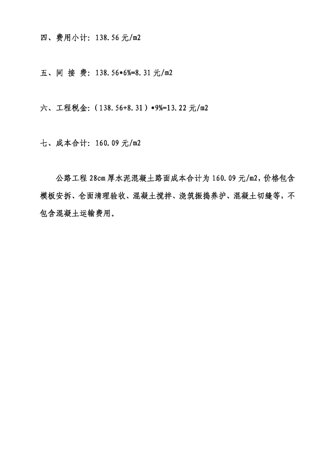 公路工程28cm厚水泥混凝土路面成本分析