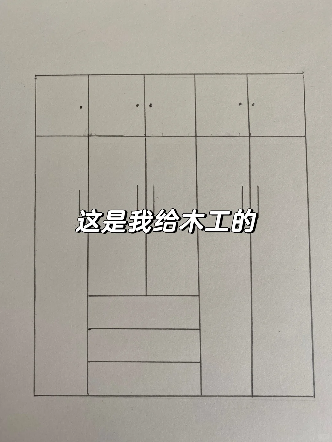 我家这个花4000➕木工打的衣柜真的值?