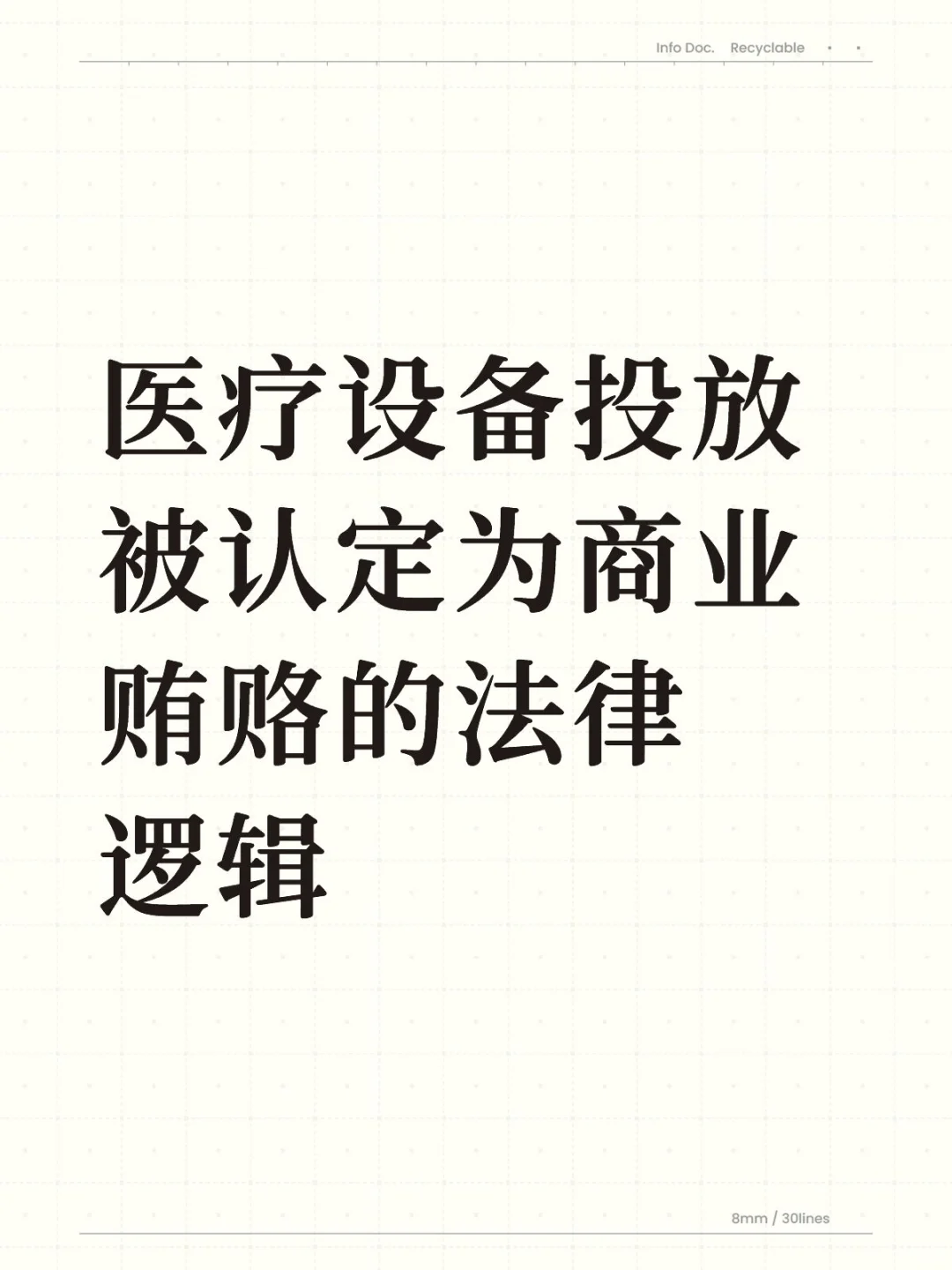 医疗设备投放被认定为商业贿赂的法律逻辑