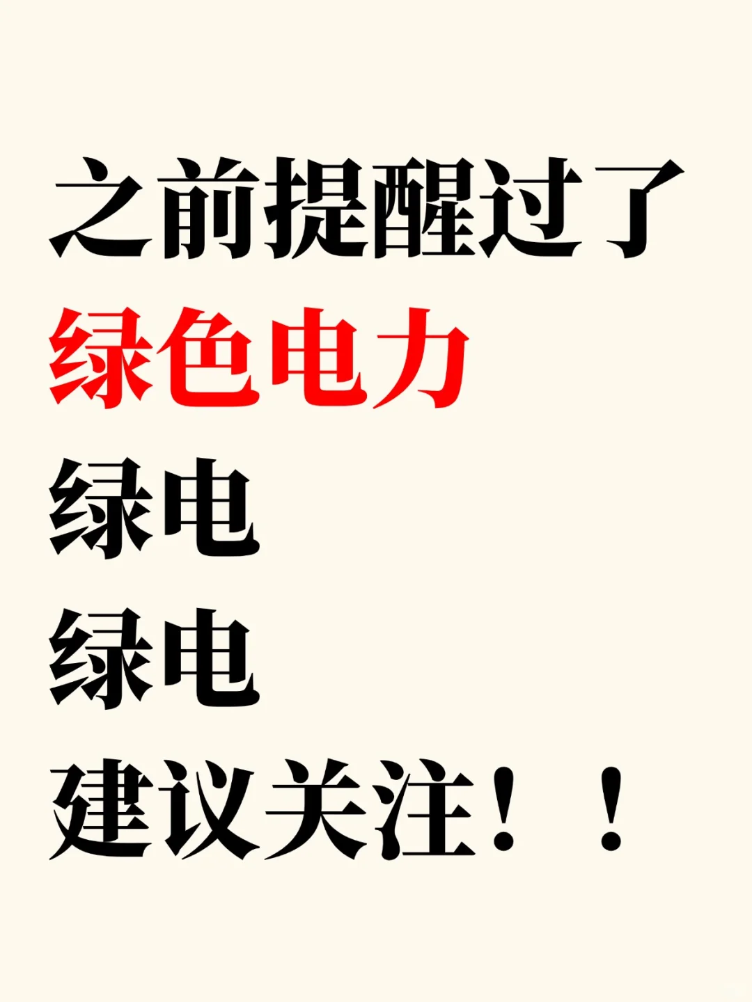 算力+电力双布局，建议关注【绿色电力】！