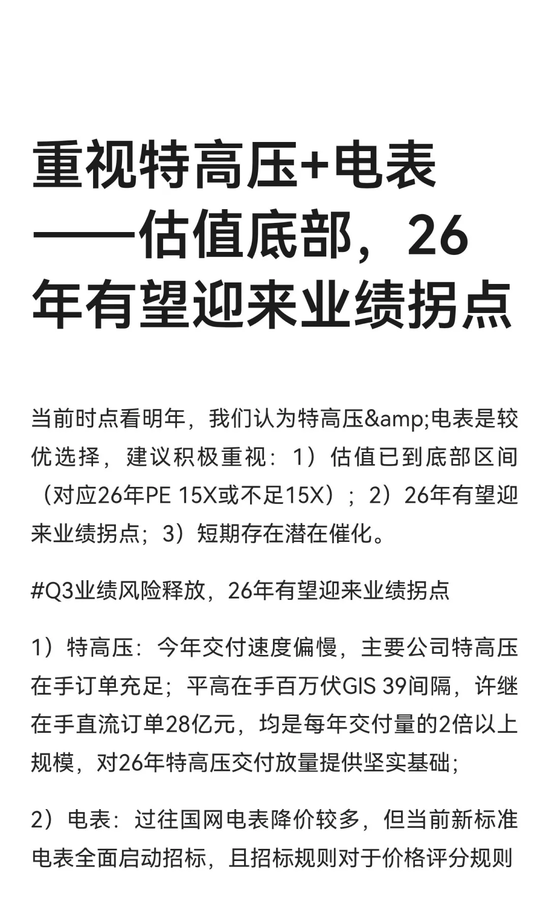 重视特高压+电表——估值底部，26年有望迎