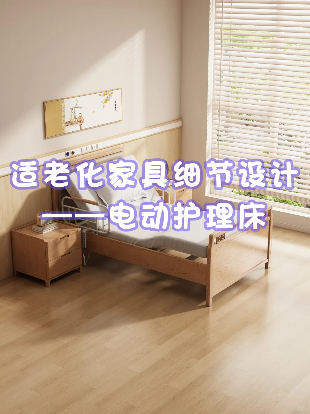 关注康养必备，护理床如何选择 ‼️