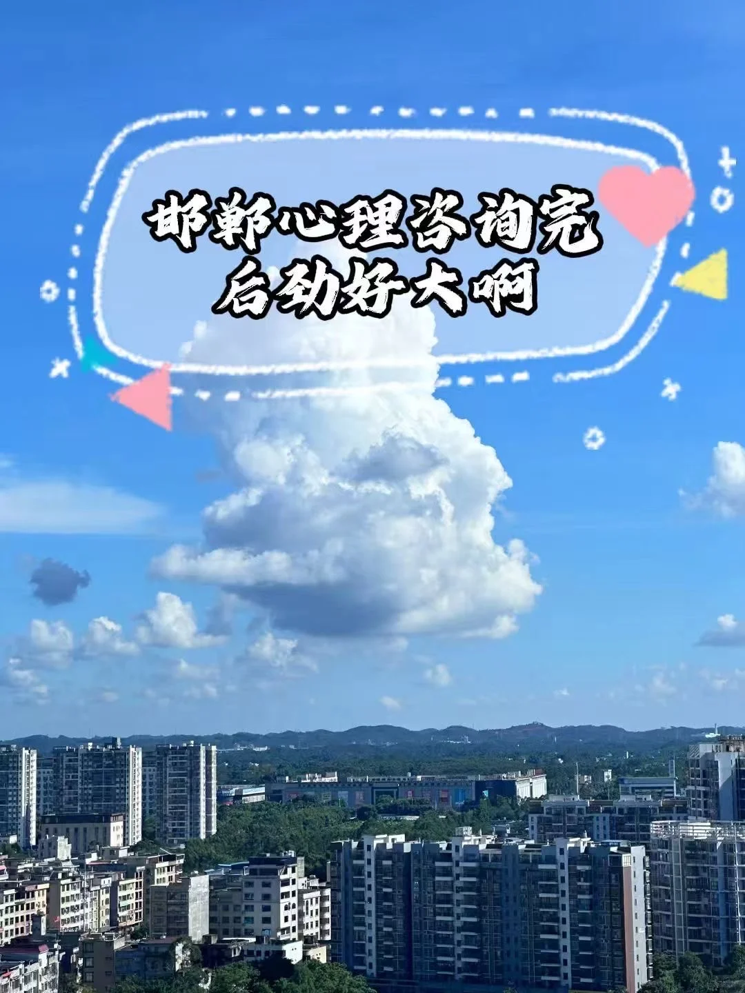 邯郸心理咨询完，后劲好大啊