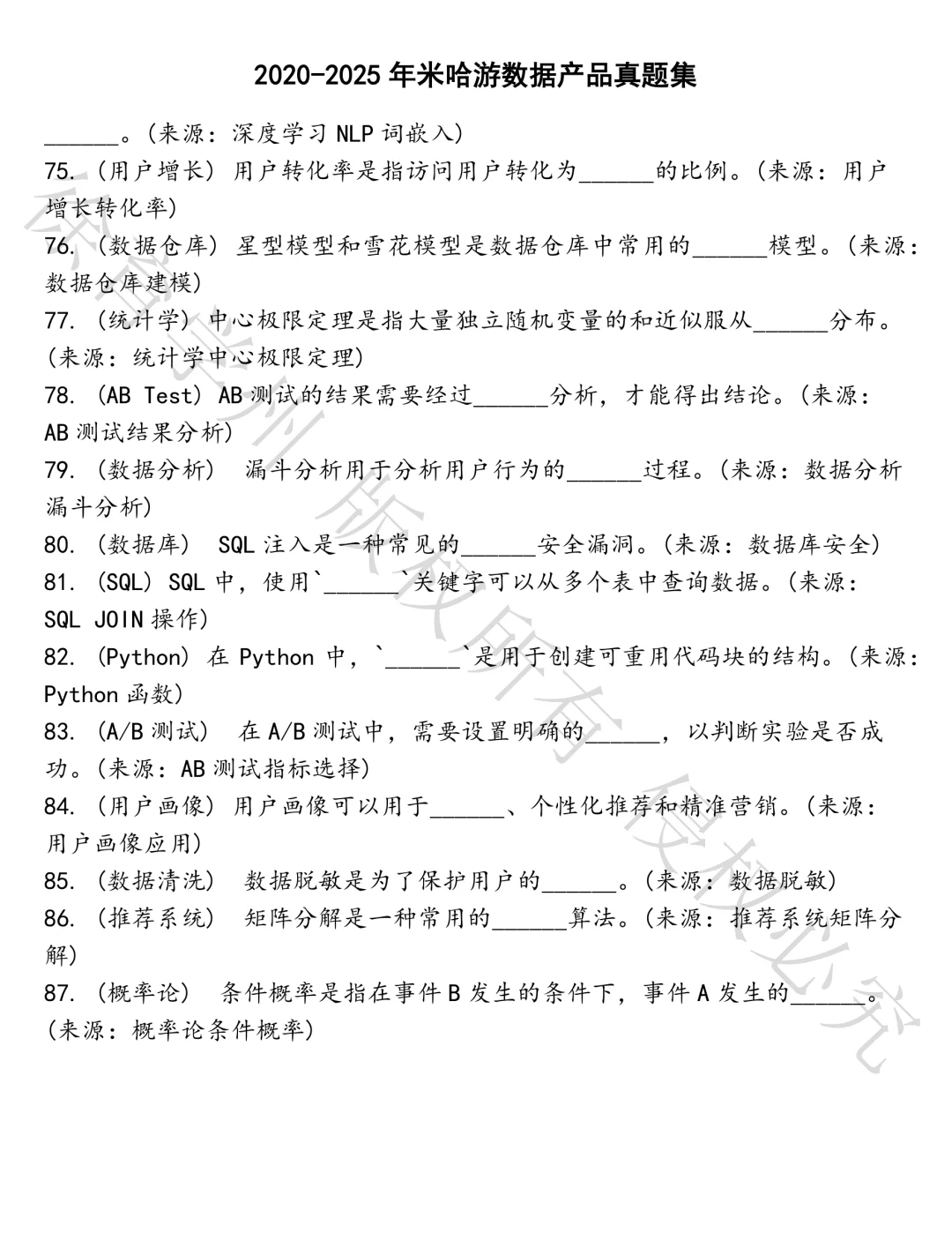 米哈游数据产品笔试真题汇总