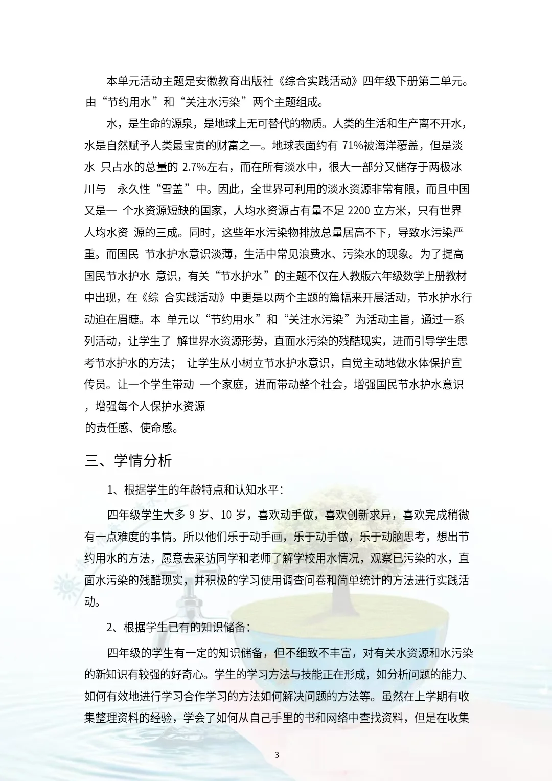 综合实践作业设计《节约用水和关注水污染》