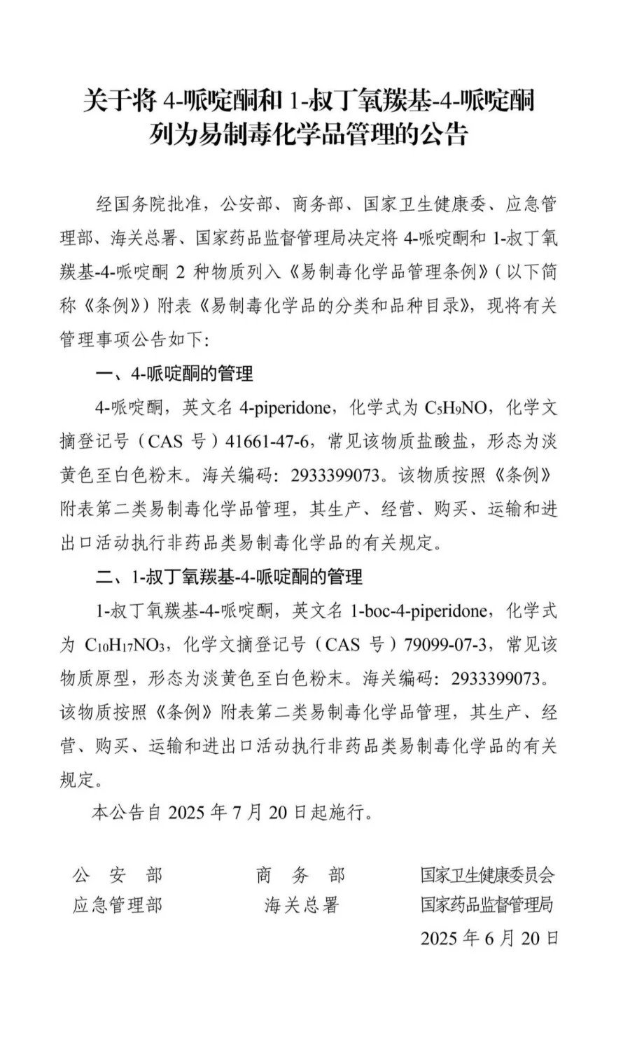 最新易制毒化学品品种目录