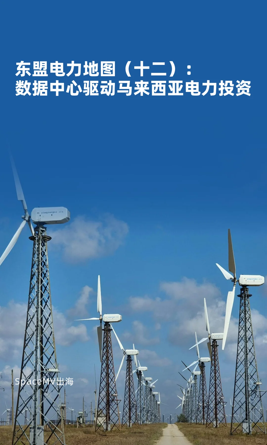 数据中心驱动马来西亚电力投资