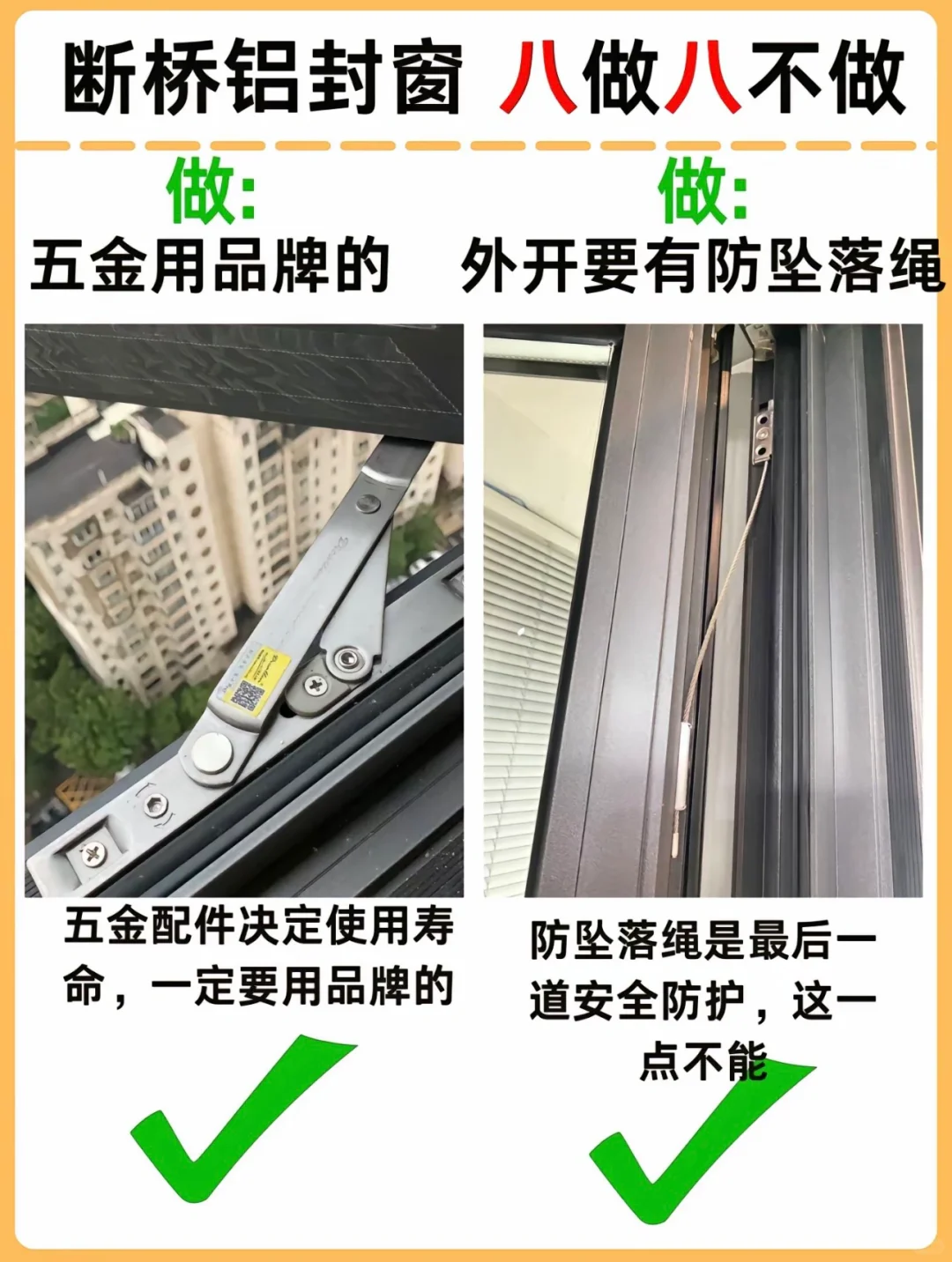 听我一句劝，断桥铝封窗，八做八不做！