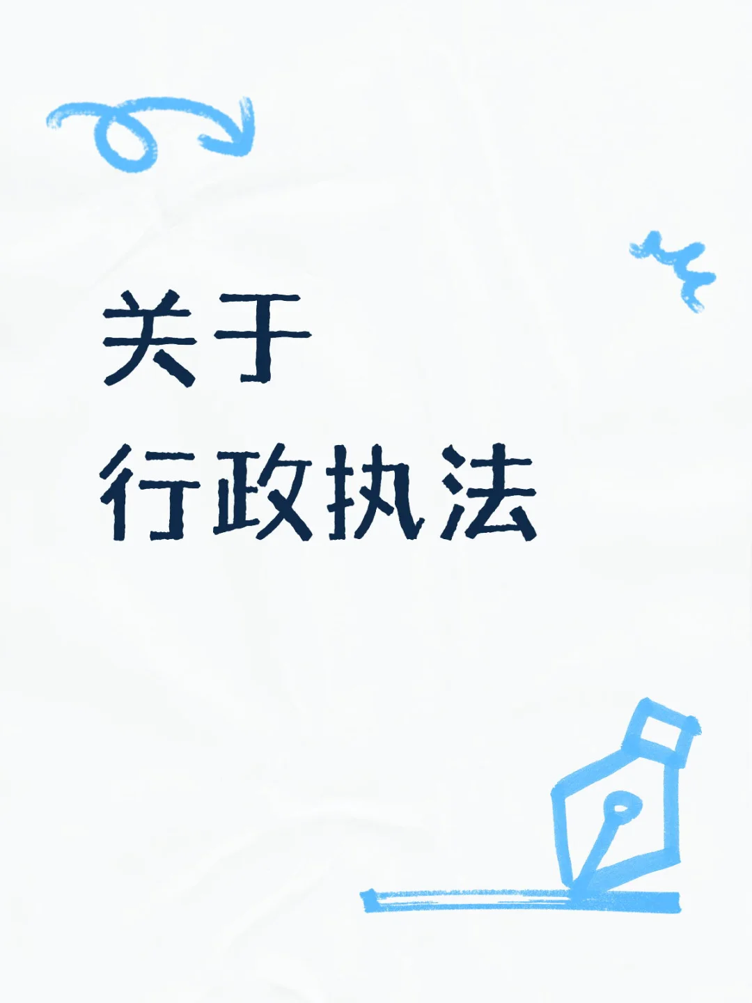 行政执法主要内容