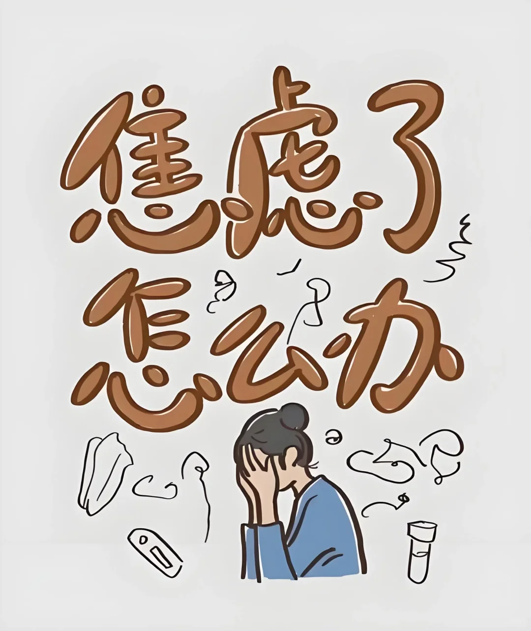 一个人焦虑，心力脆弱，会有什么危害？