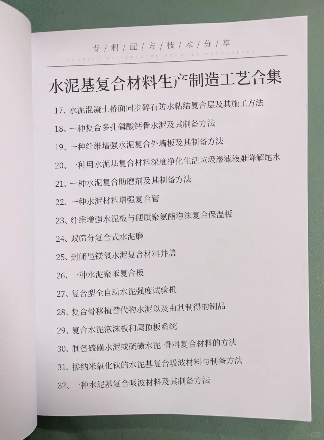 水泥基复合材料生产制造精选合集，包括水泥