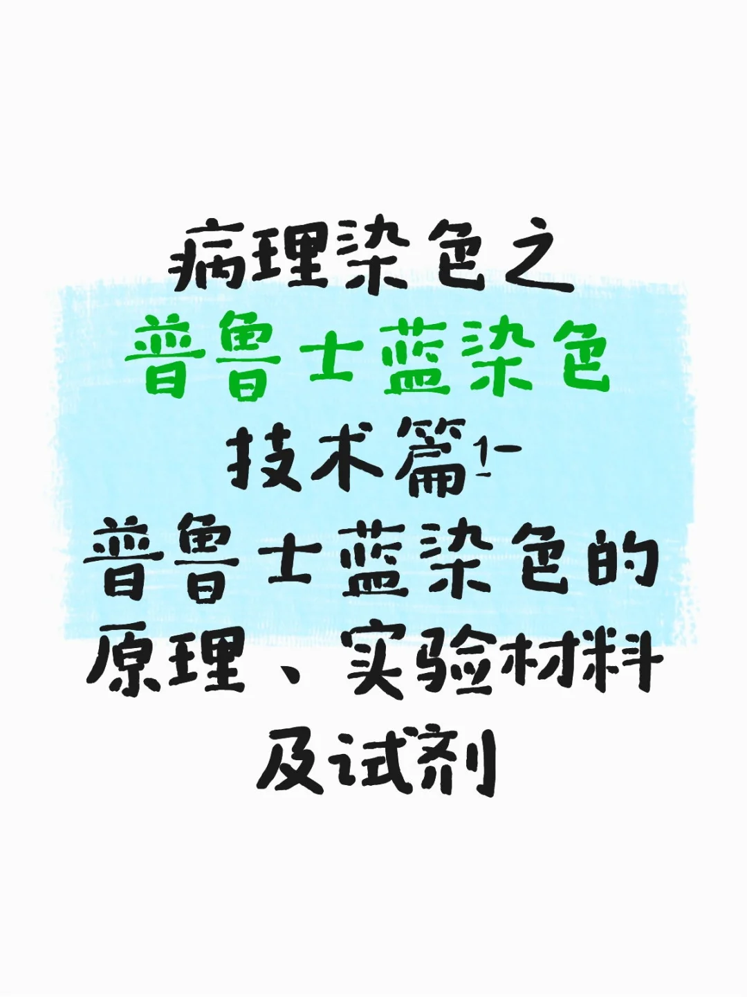 普鲁士蓝染色的原理、实验材料及试剂