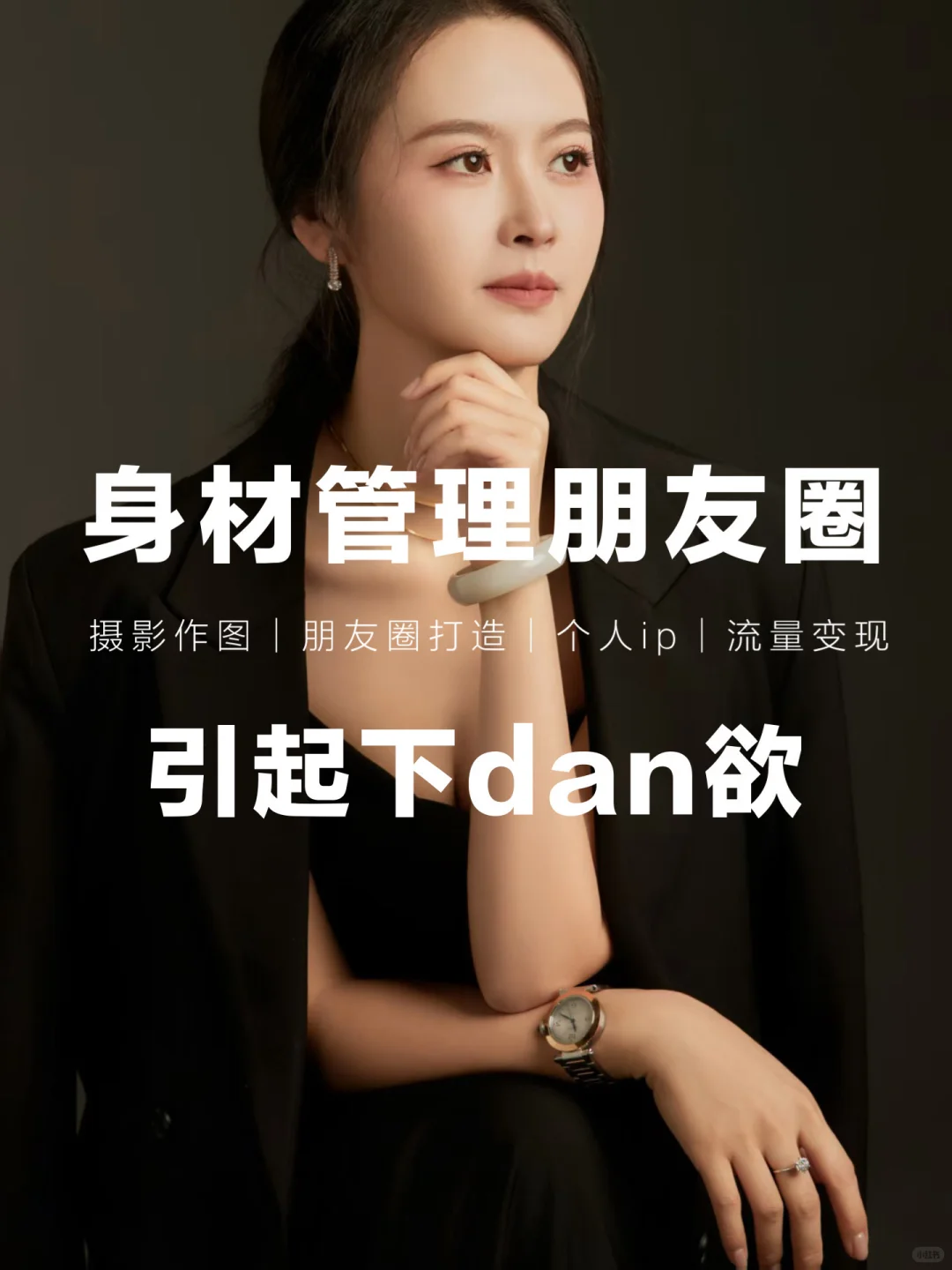 “身材管理朋友圈 引起 下dan欲