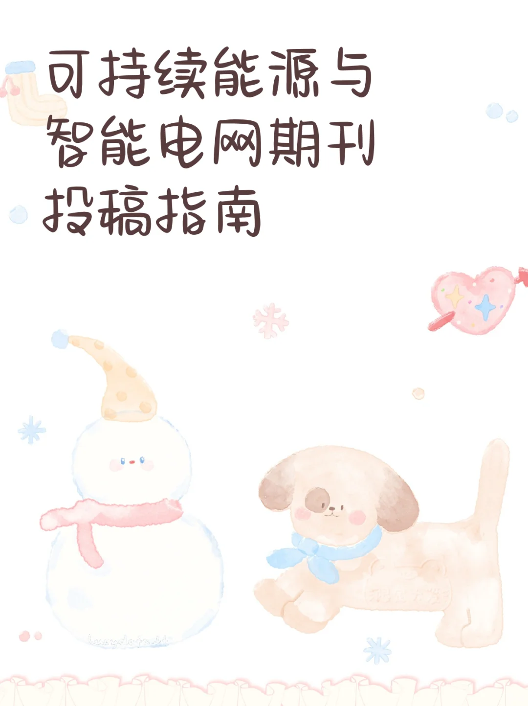 可持续能源与智能电网期刊投稿指南