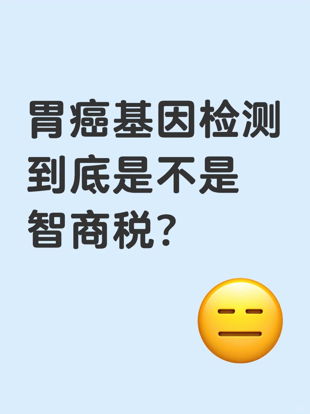 ?胃癌患者必看！基因检测到底是不是智商税？
