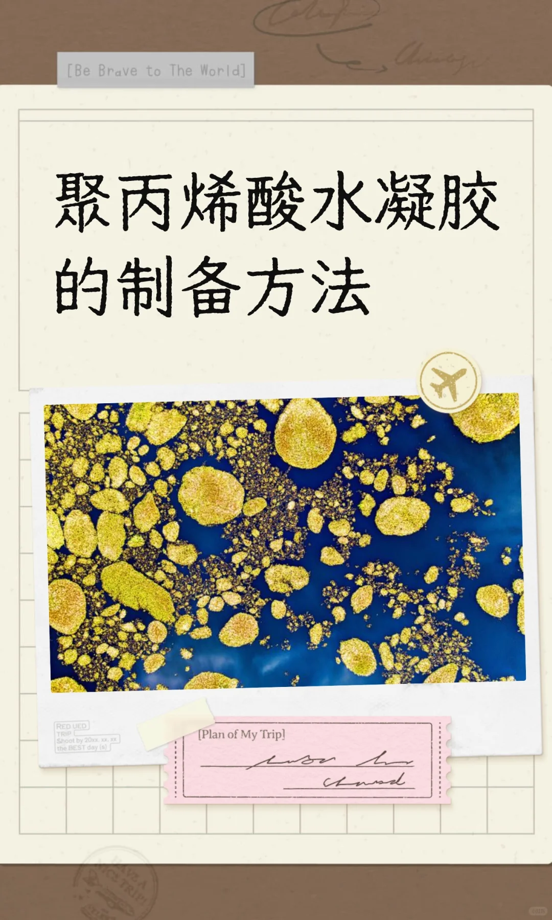 聚丙烯酸水凝胶的制备方法?