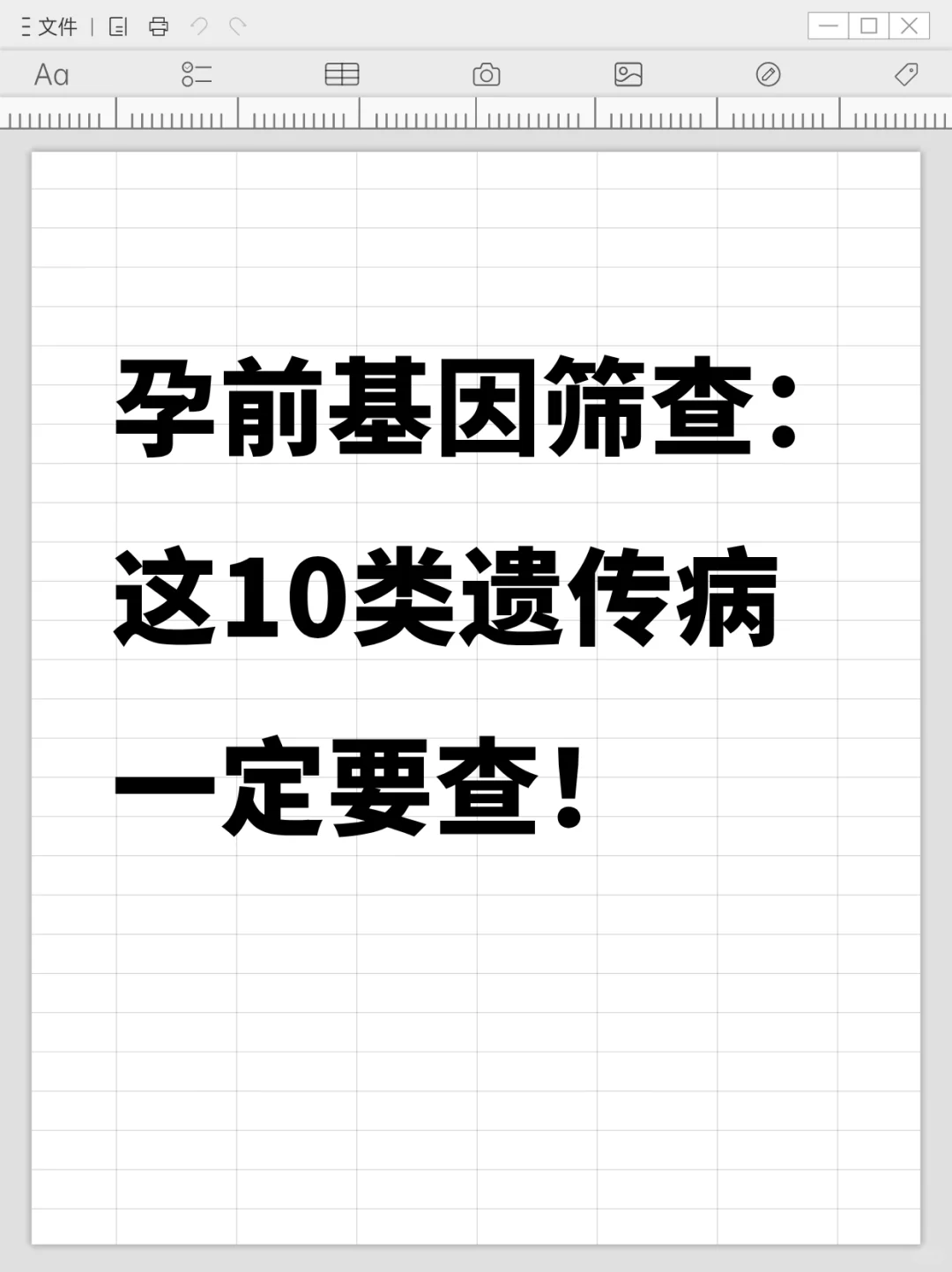 孕前基因筛查：这10类遗传病一定要查