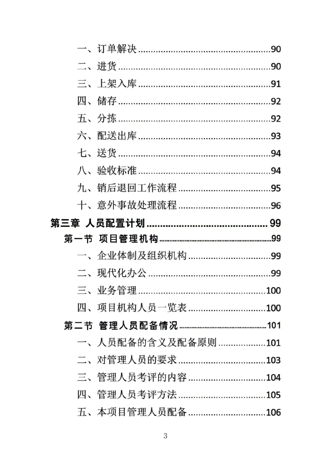 药品配送投标方案高分中标364页Word