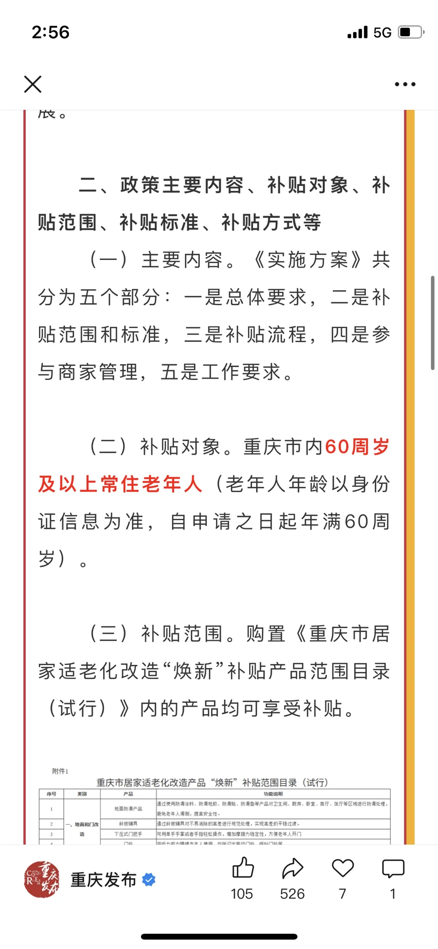 《2025年重庆市居家适老化改造产品“焕新”补