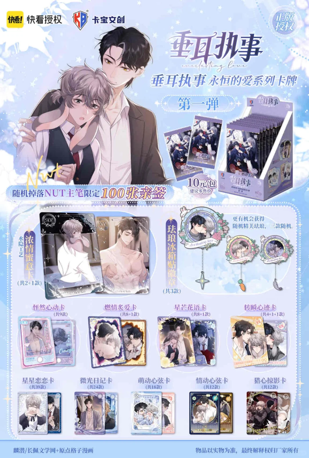 垂耳执事·永恒的爱系列卡牌甜蜜来袭