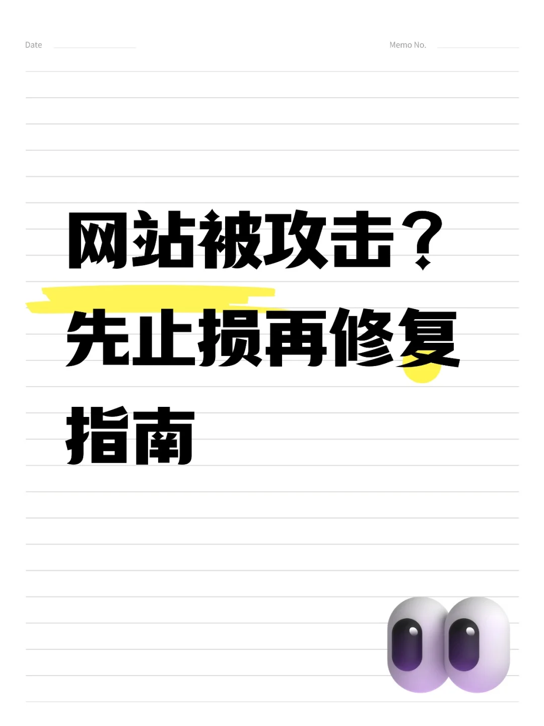 网站被攻击？先止损再修复指南