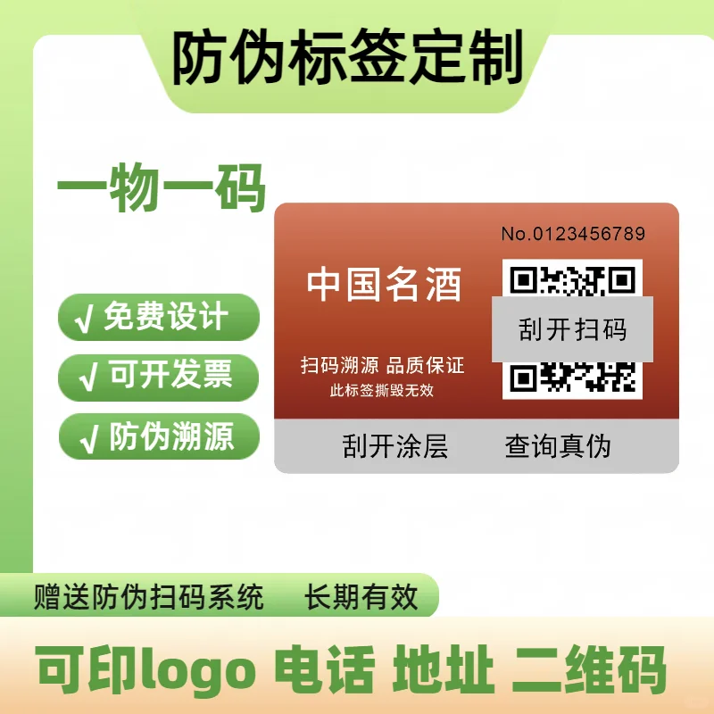 #防伪标签定制#防伪标识定制#溯源防伪标签