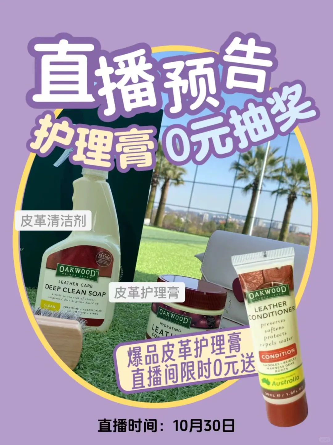 直播预告 |30ml护理膏0元快来抢！