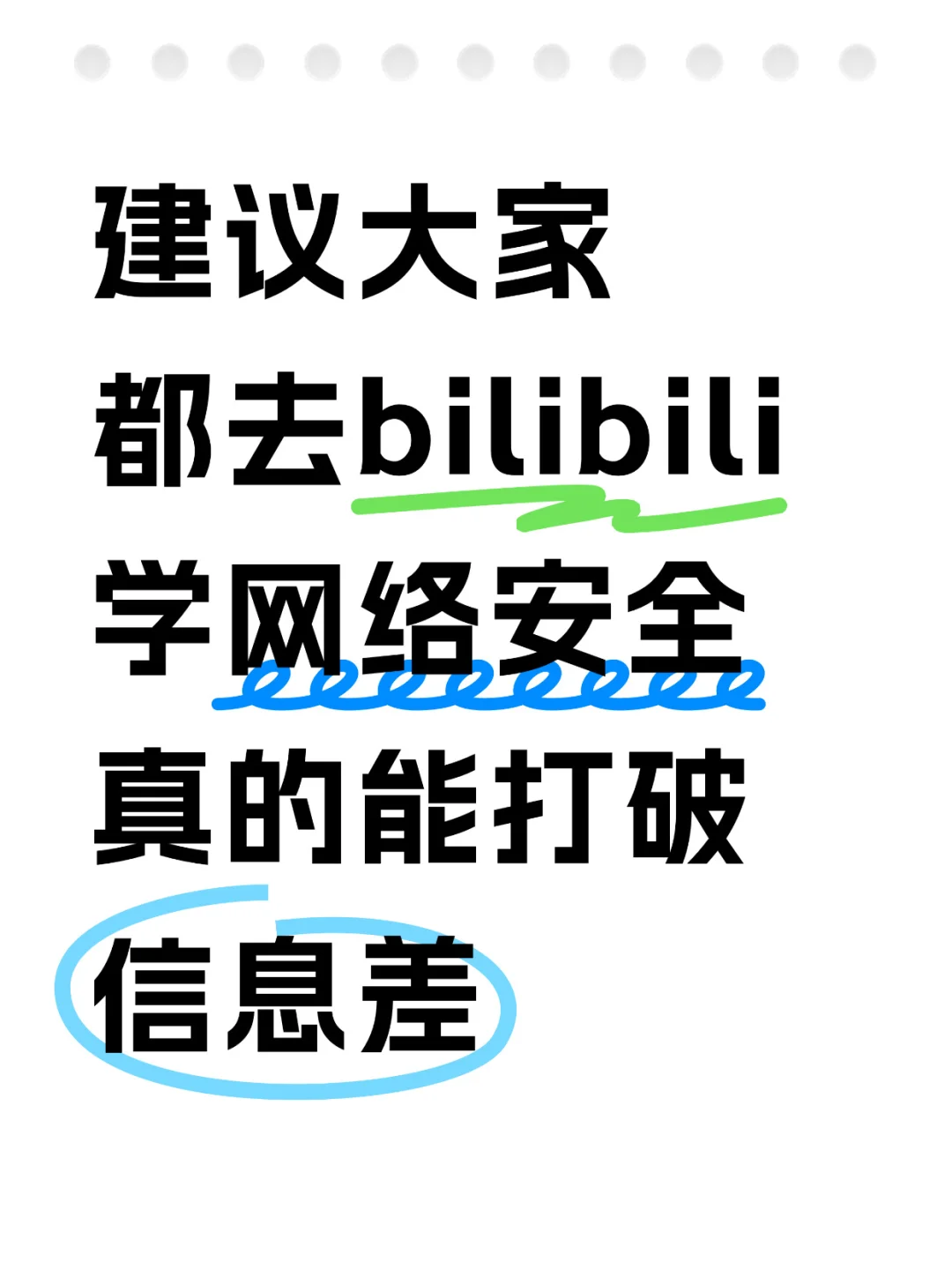 建议大家都去小破站学网络安全!