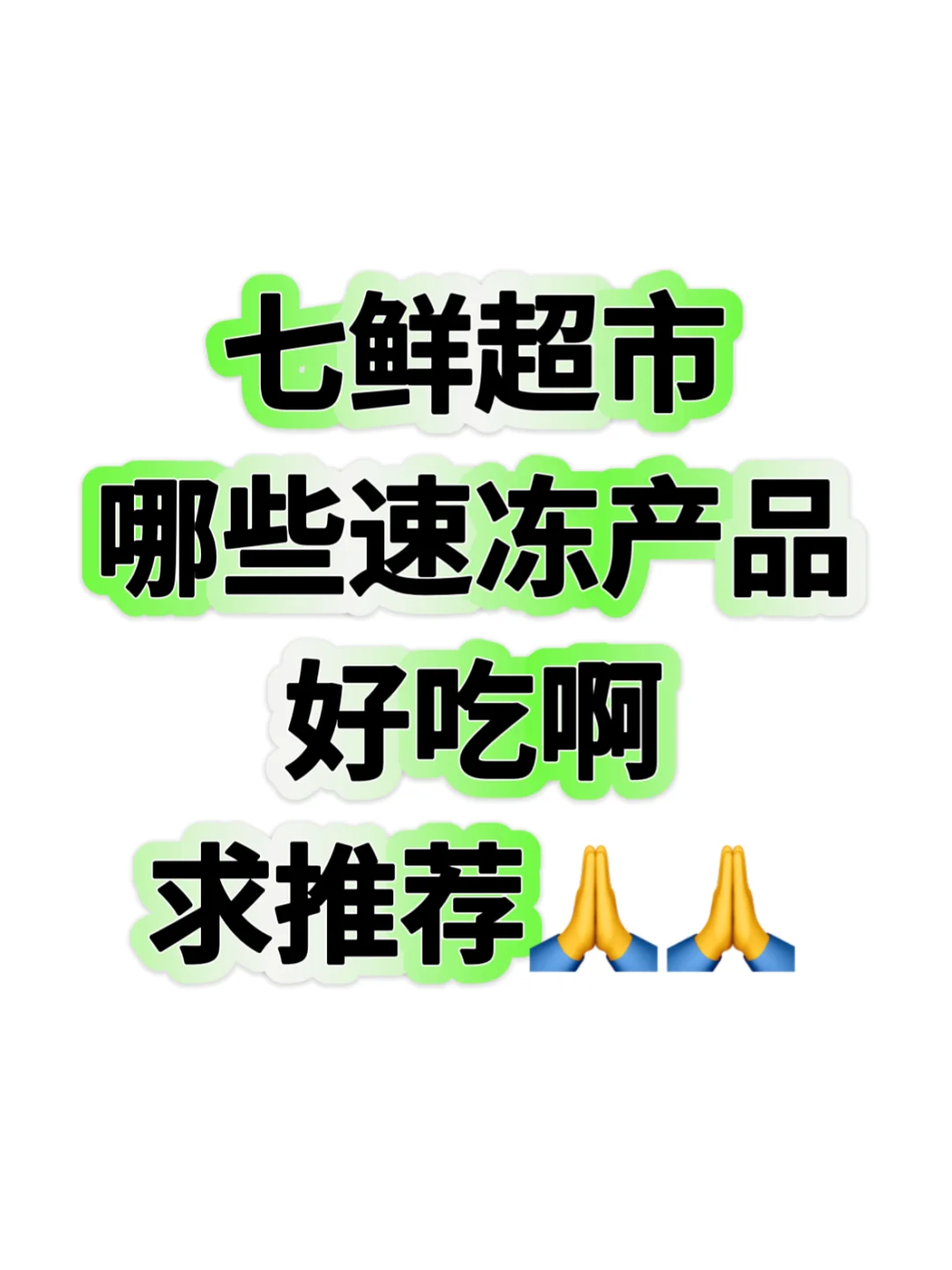 七鲜超市到底哪些速冻产品好吃啊？？