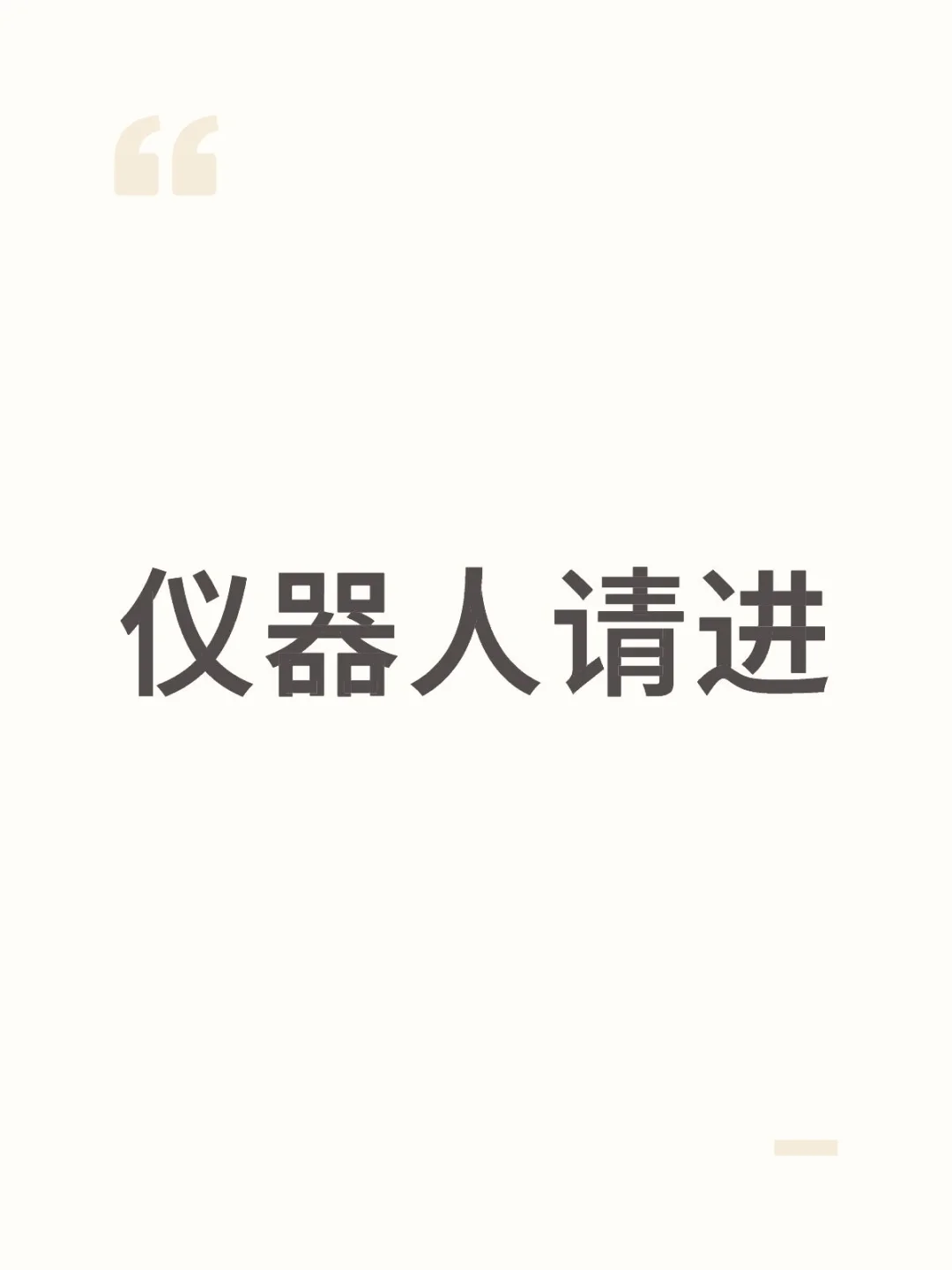 仪器类专业怎么样？