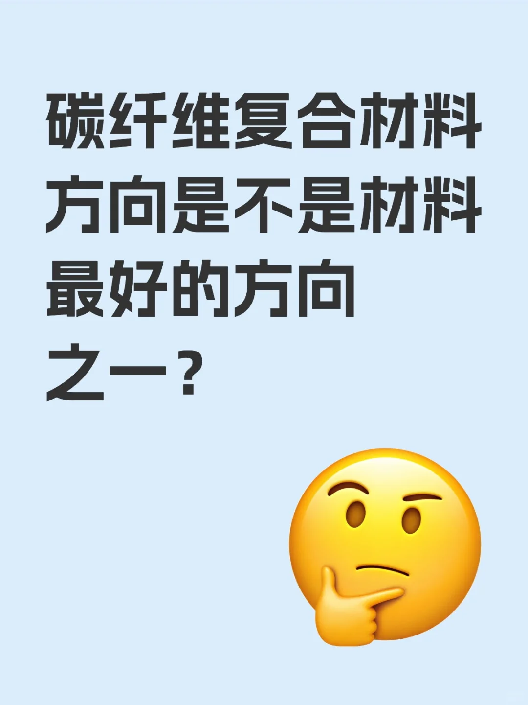 碳纤维复合材料方向好吗？