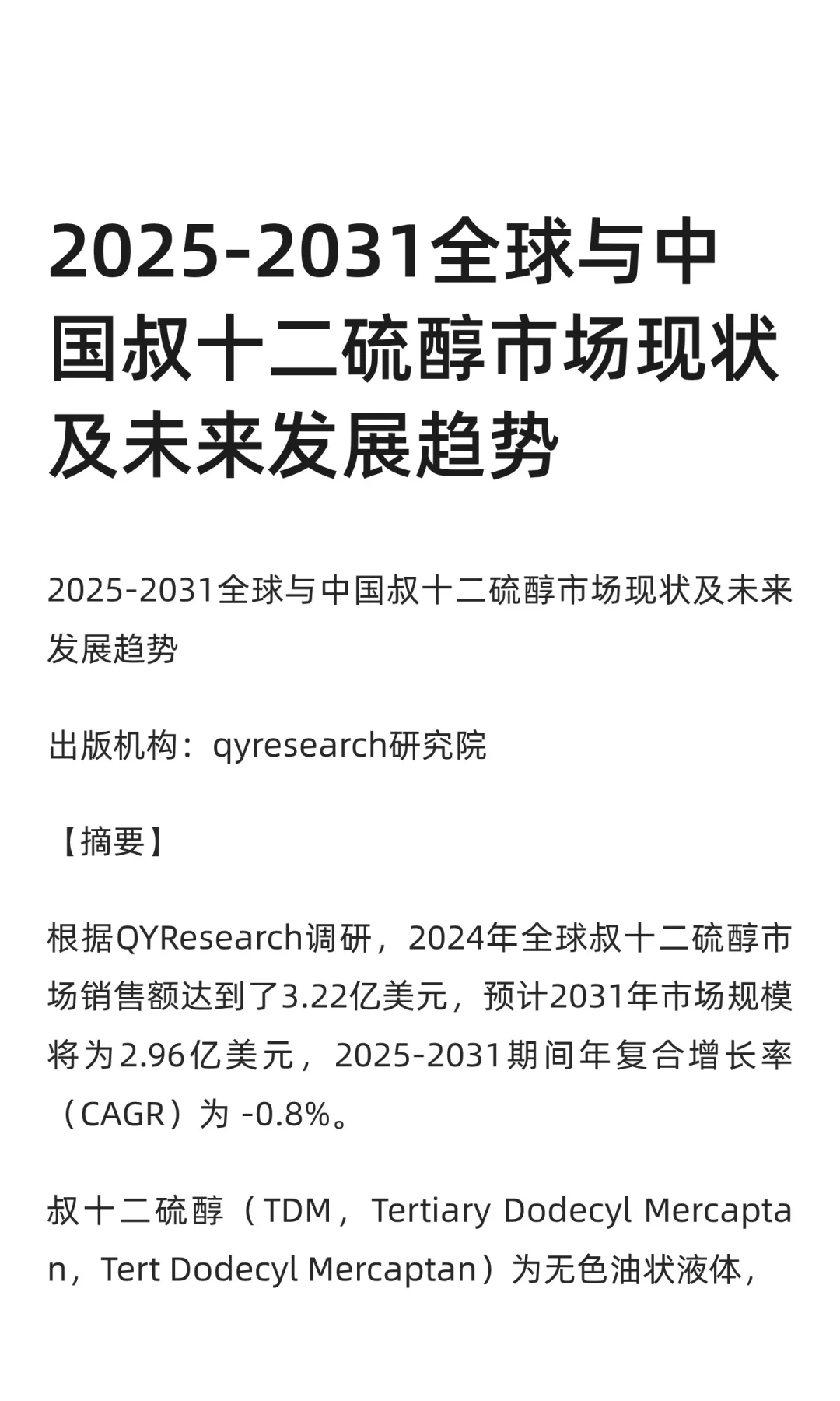 2025-2031全球与中国叔十二硫醇市场现状及