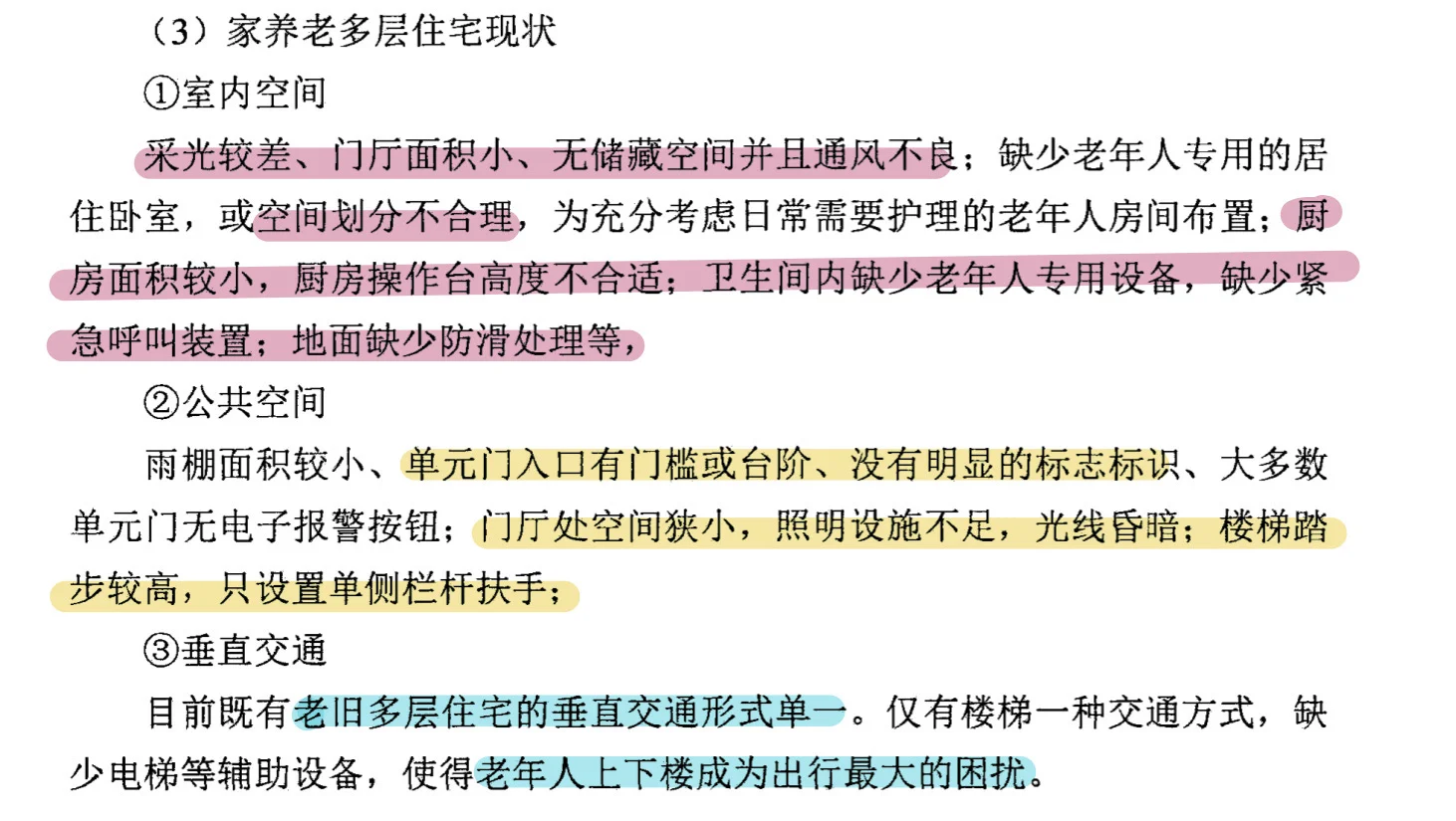 居家养老的现状及问题